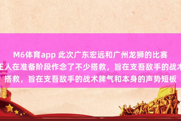 M6体育app 此次广东宏远和广州龙狮的比赛诱骗了好多关心，两边王人在准备阶段作念了不少搭救，旨在支吾敌手的战术脾气和本身的声势短板